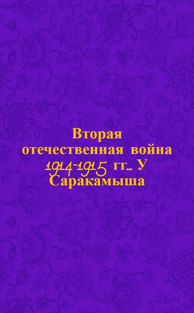 Вторая отечественная война 1914-1915 гг.. У Саракамыша : открытое письмо