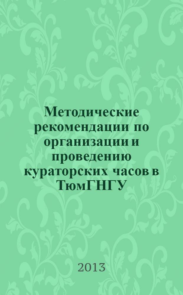 Методические рекомендации по организации и проведению кураторских часов в ТюмГНГУ