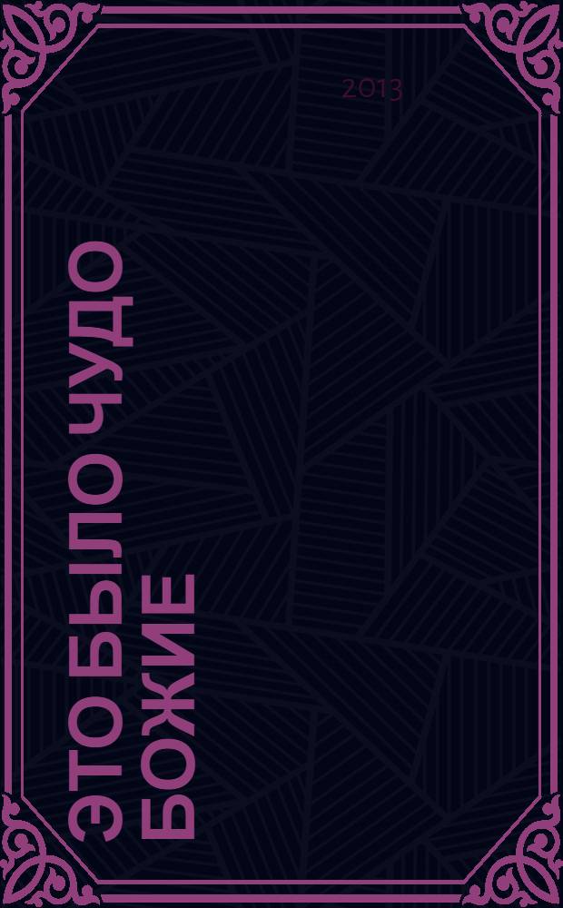 Это было чудо Божие : история возрождения Данилова монастыря