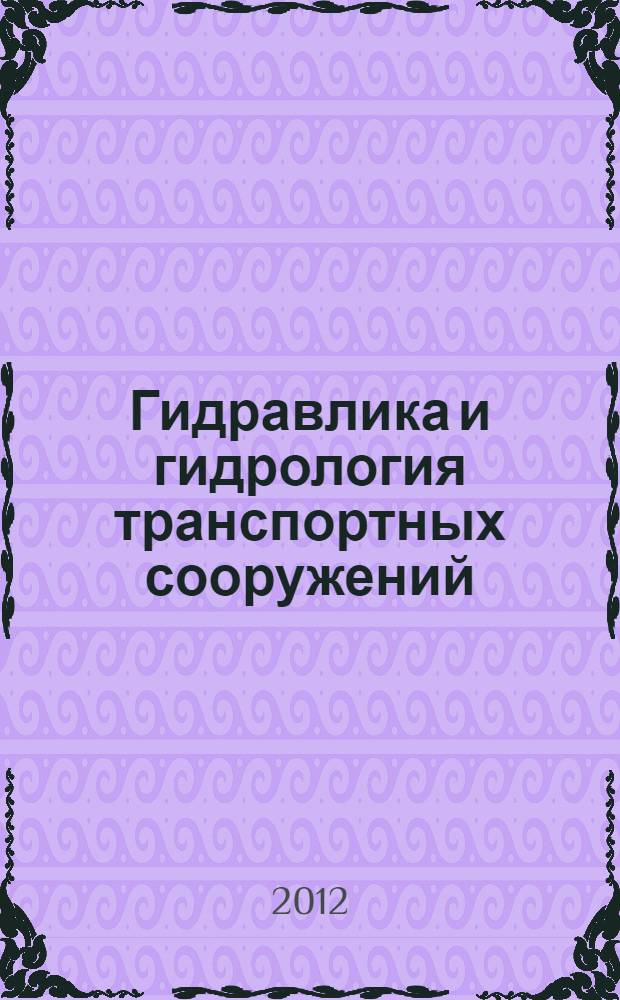 Гидравлика и гидрология транспортных сооружений : электронное учебно-методическое пособие : для бакалавров всех форм обучения по направлению "Строительство"