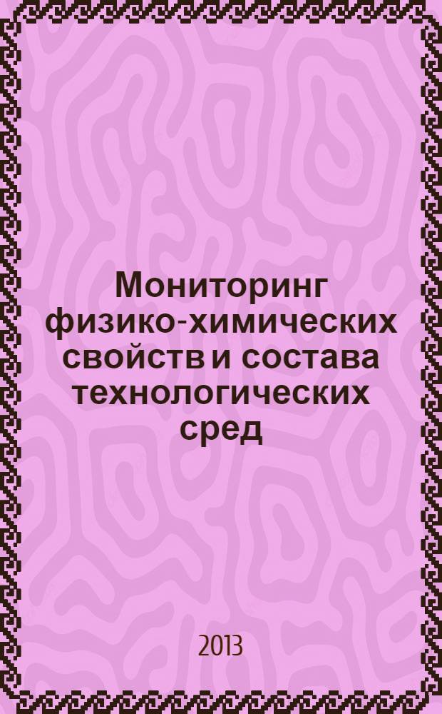 Мониторинг физико-химических свойств и состава технологических сред : электронный учебно-методический комплекс : для студентов очной формы обучения по направлению подготовки 220700 "Автоматизация технологических процессов и производств (нефтегазовое производство)"