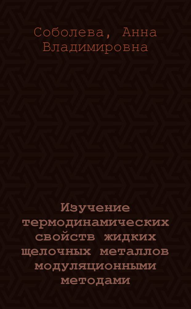 Изучение термодинамических свойств жидких щелочных металлов модуляционными методами : автореф. на соиск. уч. степ. к. ф.-м. н. : специальность 01.04.17 <Химическая физика, горение и взрыв, физика экстремальных состояний вещества>
