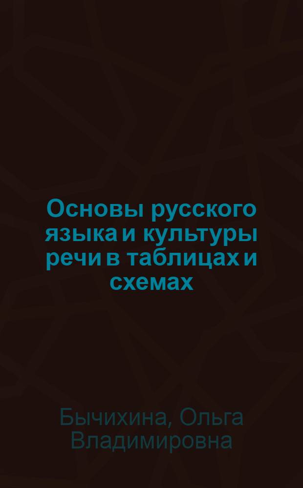 Основы русского языка и культуры речи в таблицах и схемах : электронное учебное пособие