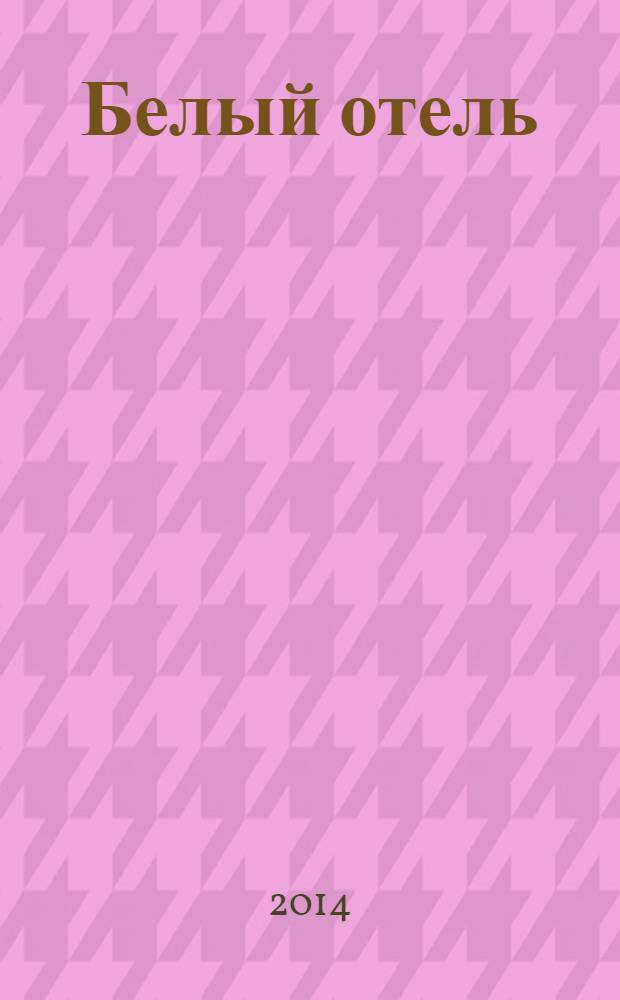 Белый отель : роман