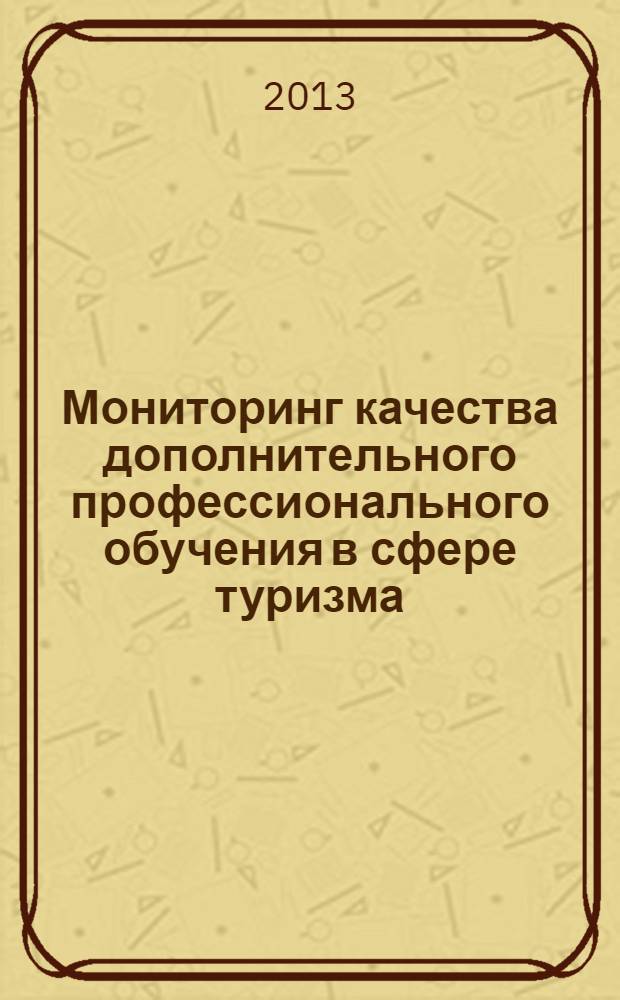 Мониторинг качества дополнительного профессионального обучения в сфере туризма : учебное пособие