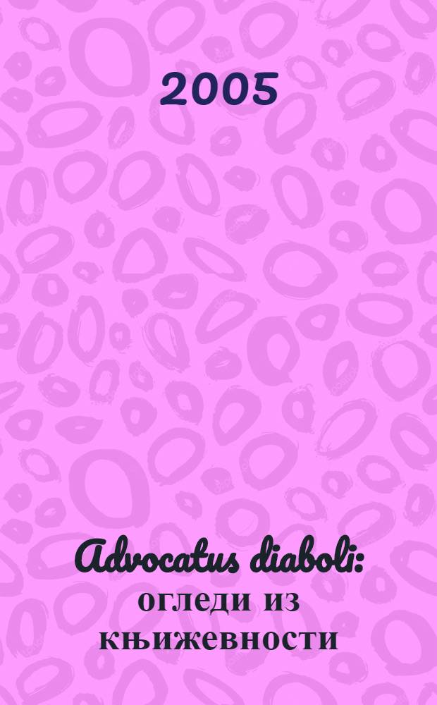 Advocatus diaboli : огледи из књижевности = Адвокат дьявола.Очерки истории литературы.