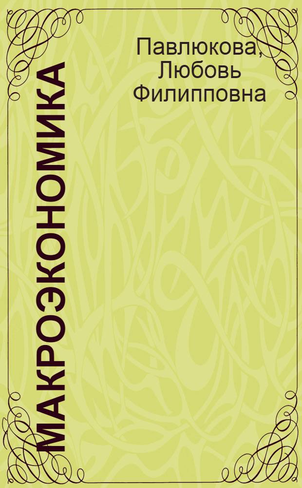 Макроэкономика : методические указания для студентов экономических специальностей