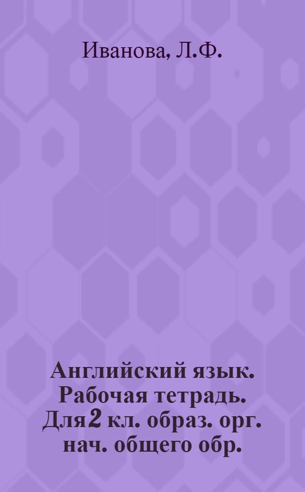 Английский язык. Рабочая тетрадь. Для 2 кл. образ. орг. нач. общего обр.