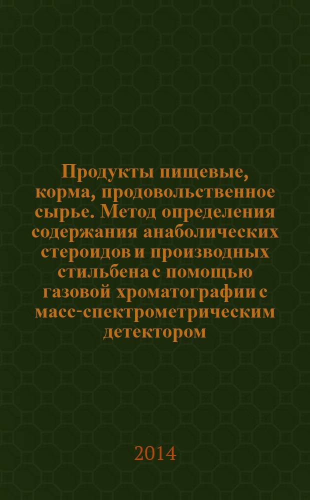 Продукты пищевые, корма, продовольственное сырье. Метод определения содержания анаболических стероидов и производных стильбена с помощью газовой хроматографии с масс-спектрометрическим детектором