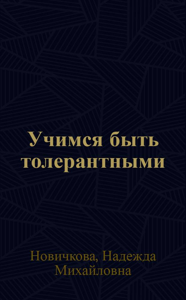 Учимся быть толерантными : учебно-методическое пособие