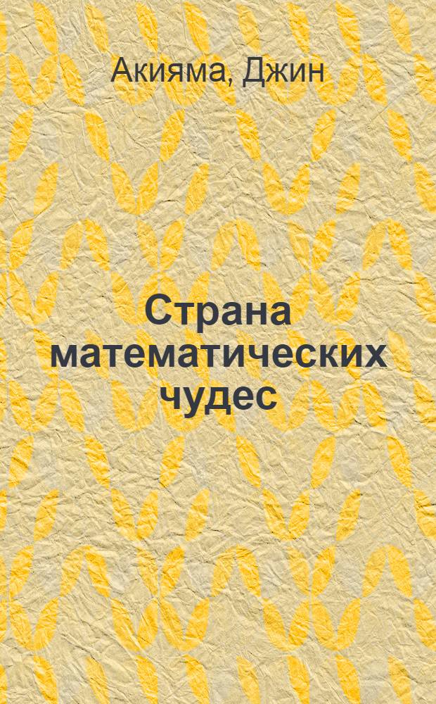 Страна математических чудес