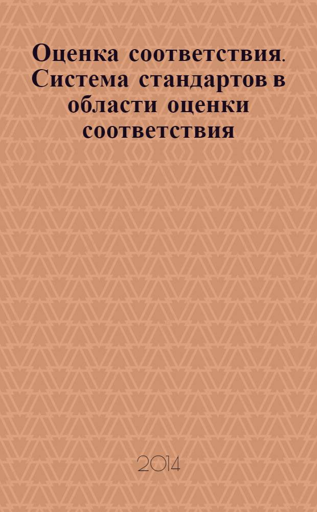 Оценка соответствия. Система стандартов в области оценки соответствия