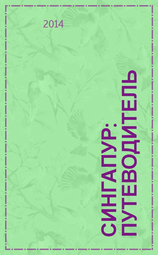 Сингапур : путеводитель