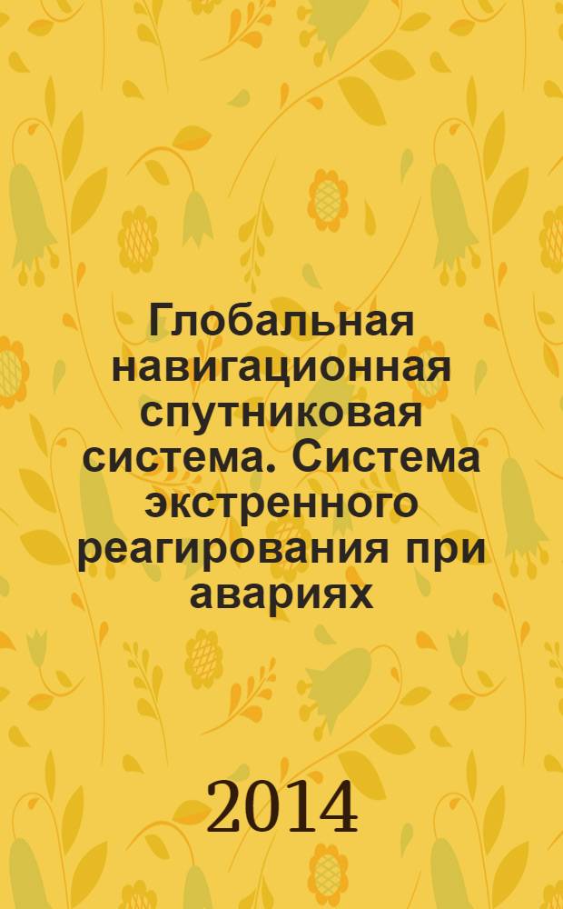 Глобальная навигационная спутниковая система. Система экстренного реагирования при авариях. Методы испытаний автомобильной системы вызова экстренных оперативных служб на соответствие требованиям по определению момента аварии