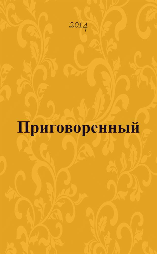 Приговоренный : роман
