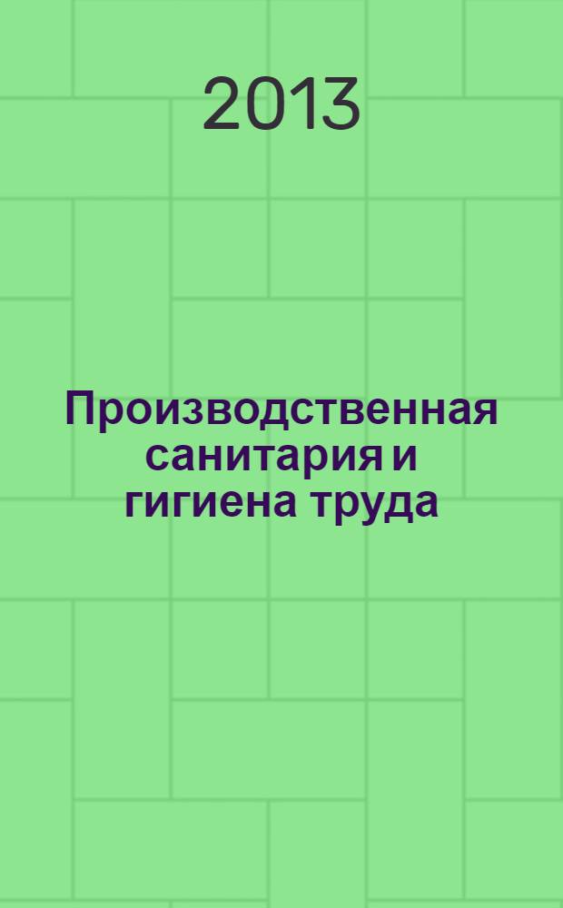 Производственная санитария и гигиена труда : учебное электронное издание : лабораторные работы для студентов направления 280700 "Техносферная безопасность" дневной и заочной форм обучения