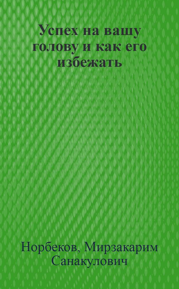Успех на вашу голову и как его избежать