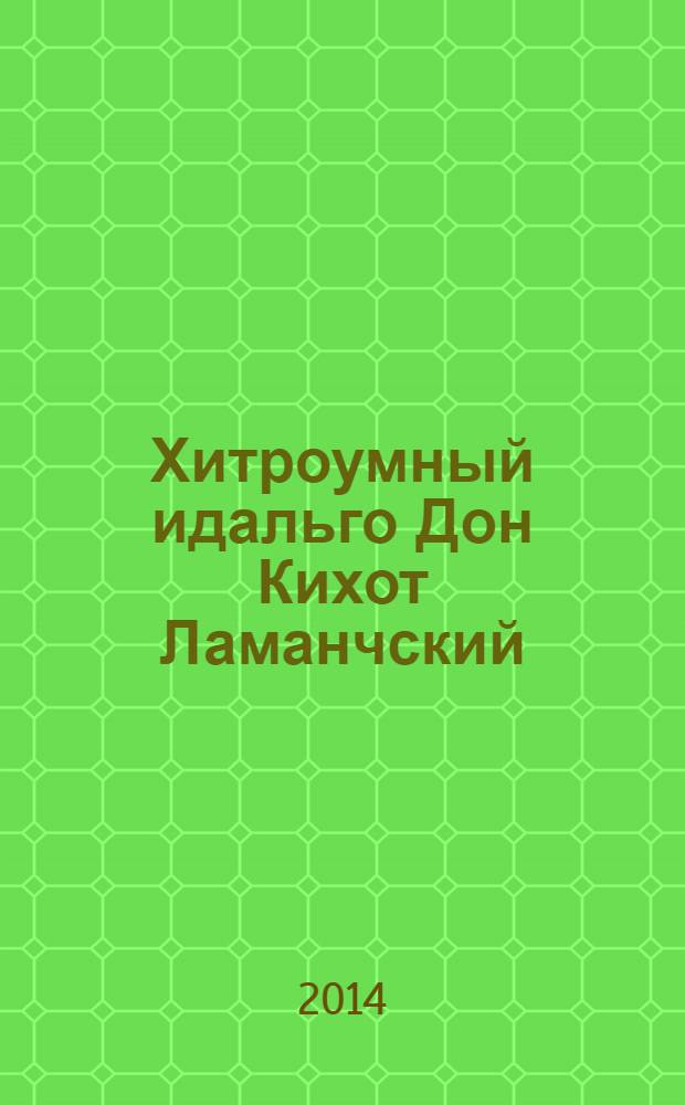 Хитроумный идальго Дон Кихот Ламанчский : роман : для старшего школьного возраста