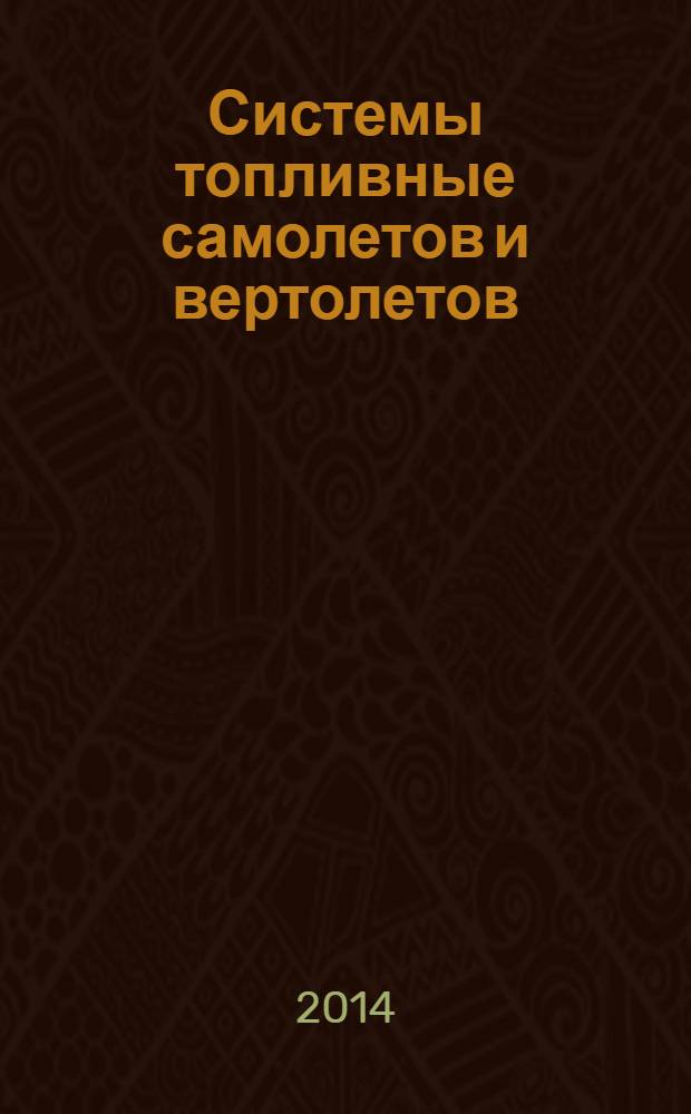 Системы топливные самолетов и вертолетов : Термины и определения