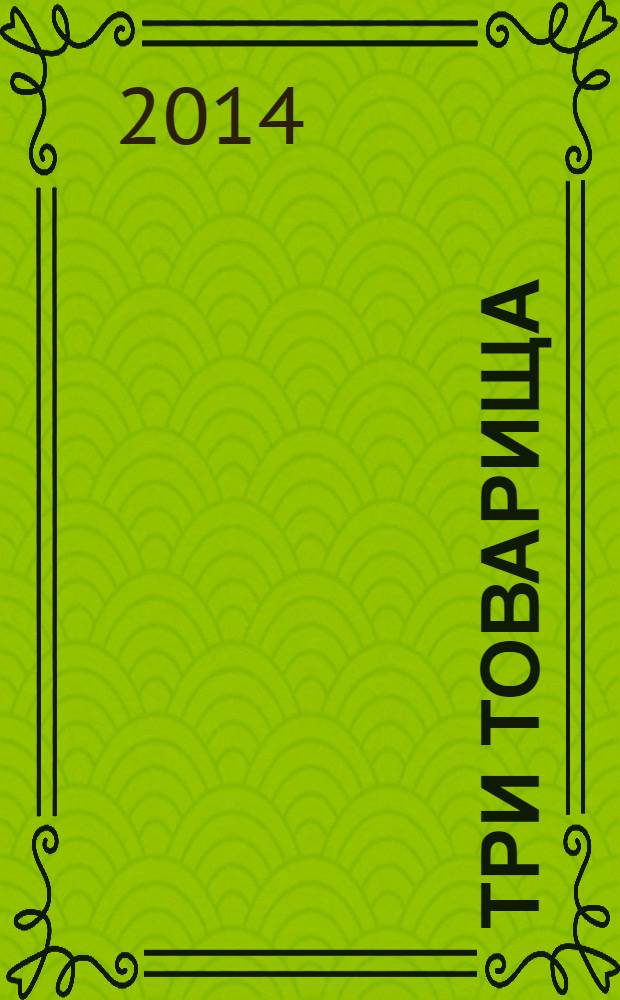 Три товарища : роман