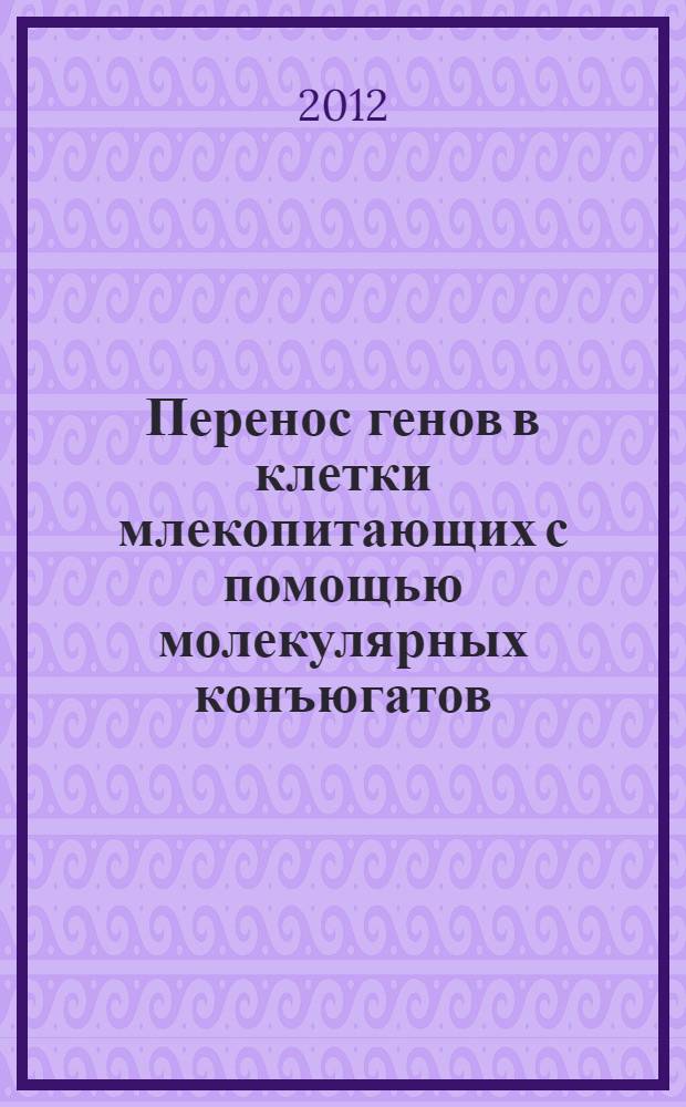 Перенос генов в клетки млекопитающих с помощью молекулярных конъюгатов: разработка носителей и оптимизация генетических конструкций : автореф. на соиск. уч. степ. к. б. н. : специальность 03.03.04 <Клеточная биология, цитология, гистология>