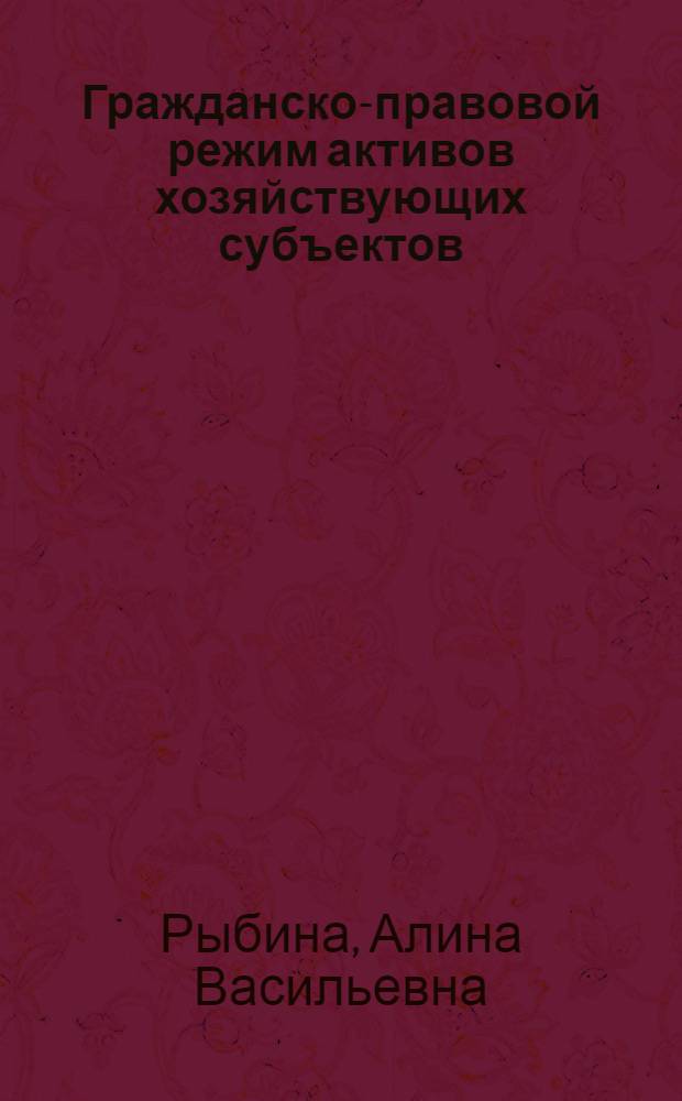 Гражданско-правовой режим активов хозяйствующих субъектов : автореф. дис. на соиск. уч. степ. к. ю. н. : специальность 12.00.03 <Гражданское право; предпринимательское право; семейное право; международное частное право>