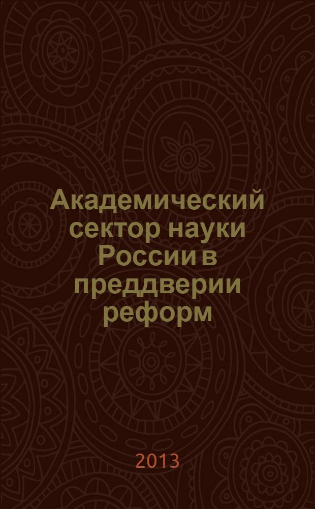 Академический сектор науки России в преддверии реформ : статистический сборник