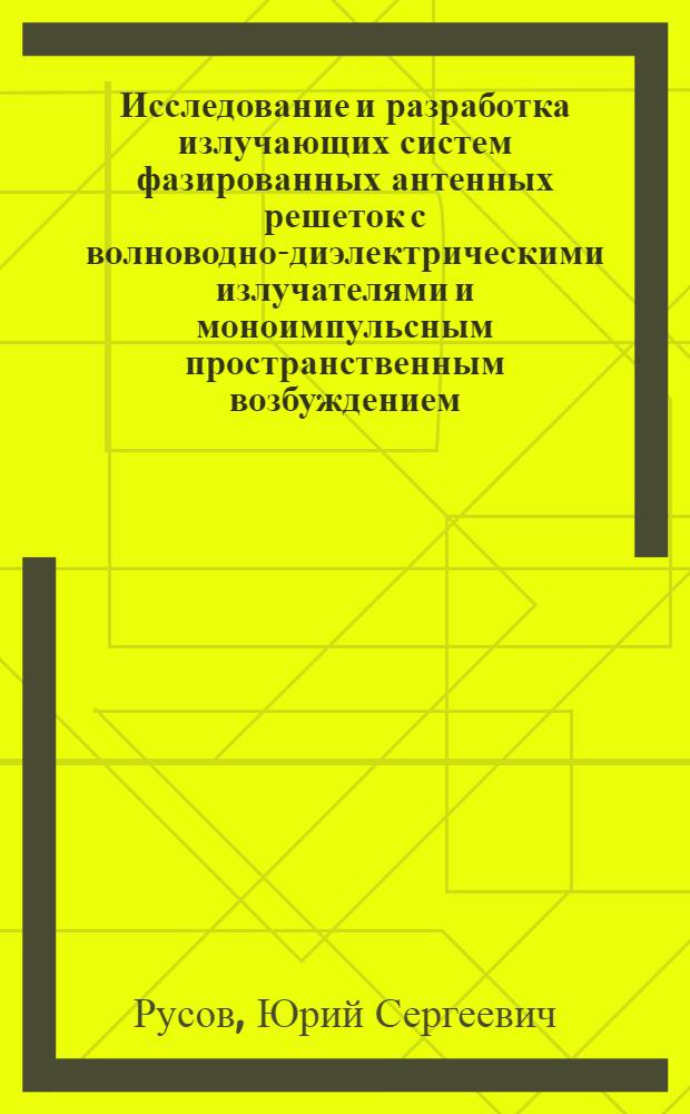 Исследование и разработка излучающих систем фазированных антенных решеток с волноводно-диэлектрическими излучателями и моноимпульсным пространственным возбуждением : автореф. дис. на соиск. уч. степ. к. т. н. : специальность 05.12.07 <Антенны, СВЧ- устройства и их технологии>