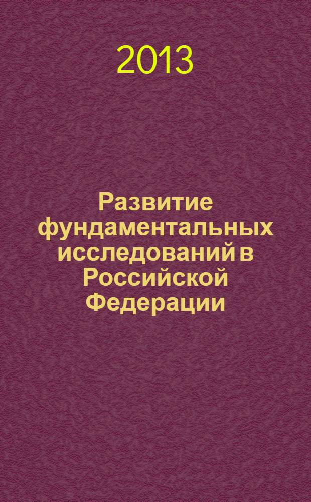 Развитие фундаментальных исследований в Российской Федерации