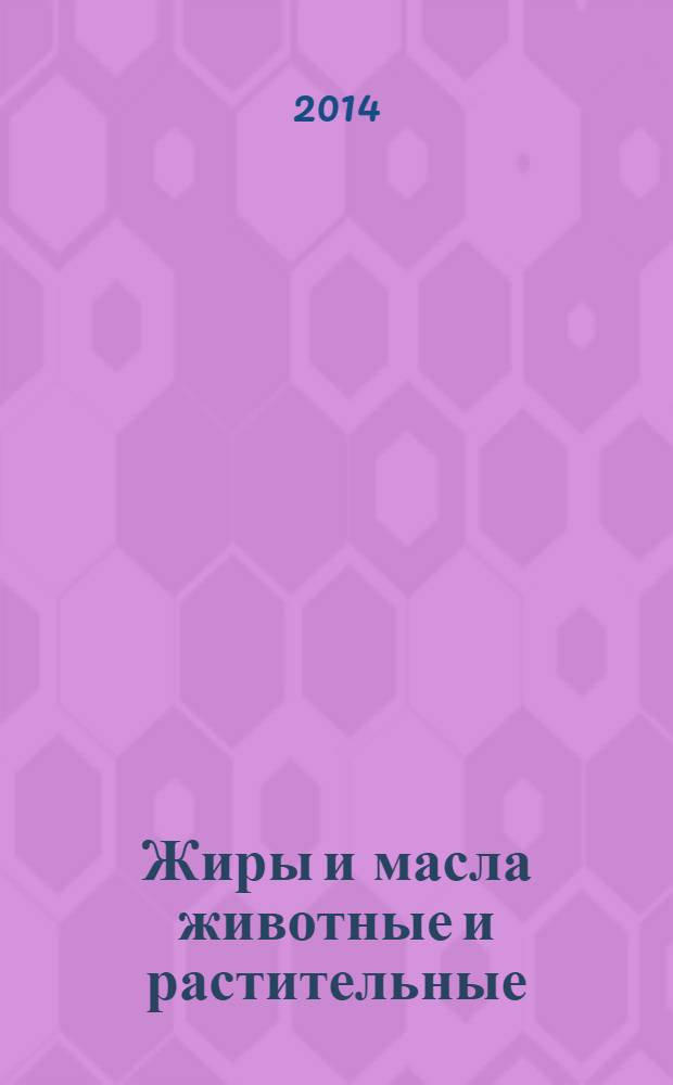 Жиры и масла животные и растительные : Определение анизидинового числа