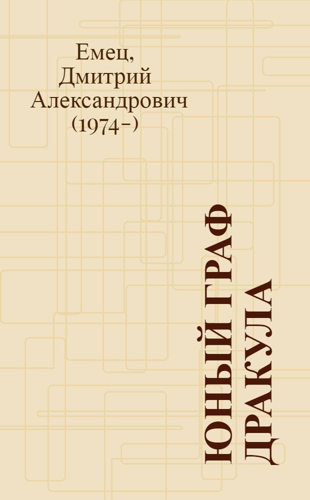 Юный граф Дракула : повесть : для младшего школьного возраста