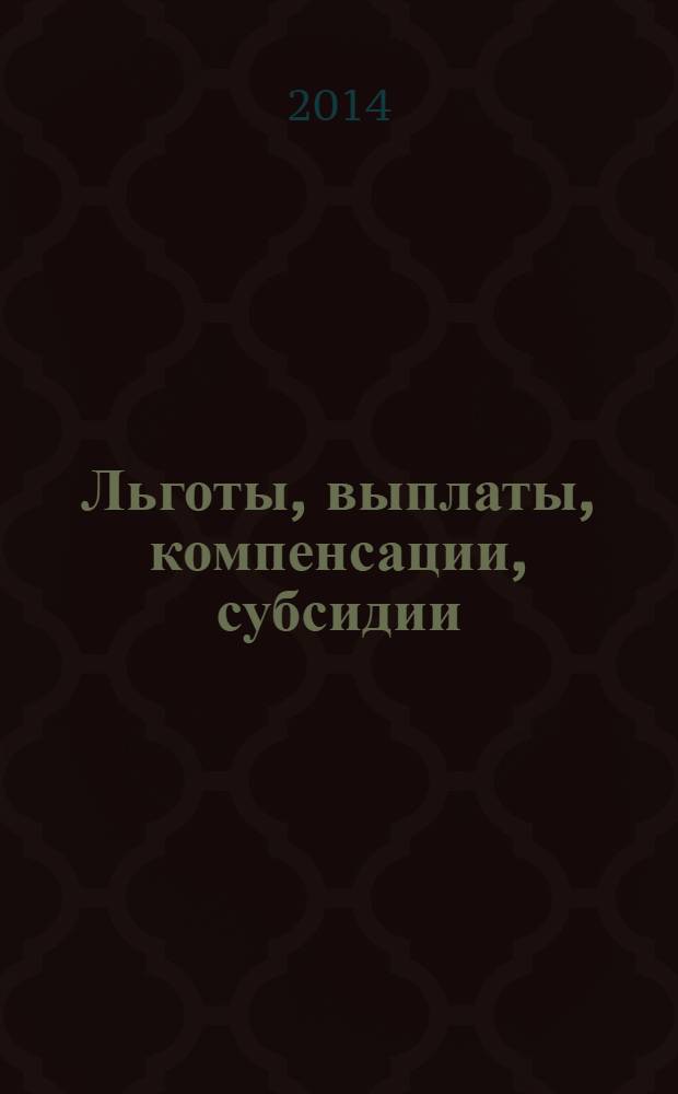 Льготы, выплаты, компенсации, субсидии : как получить деньги от государства