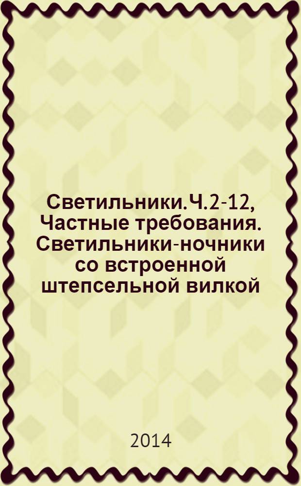 Светильники. Ч. 2-12, Частные требования. Светильники-ночники со встроенной штепсельной вилкой