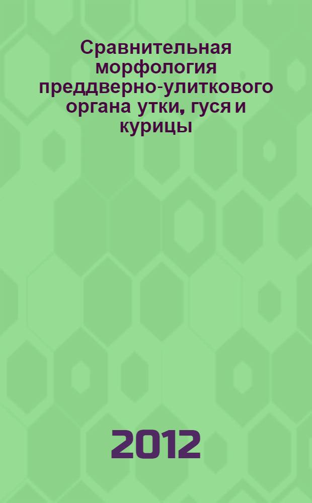 Сравнительная морфология преддверно-улиткового органа утки, гуся и курицы : автореф. дис. на соиск. уч. степ. к. б. н. : специальность 06.02.01 <Диагностика болезней и терапия животных. Патология, онкология и морфология животных>