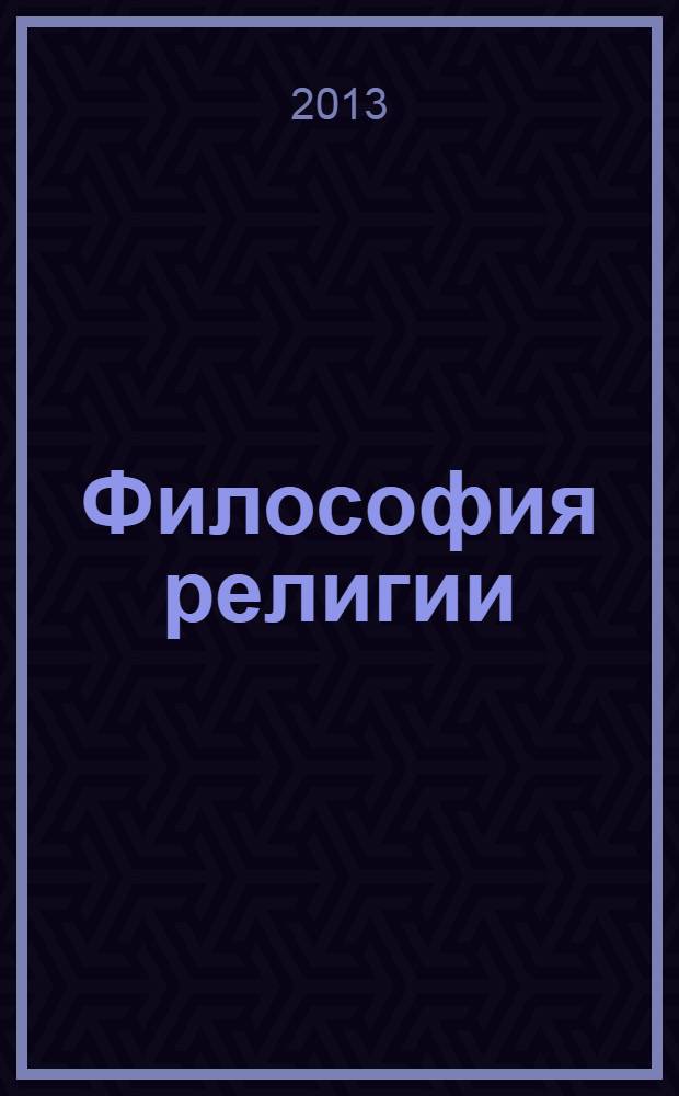 Философия религии : учебное пособие в 3 ч. Ч. 2