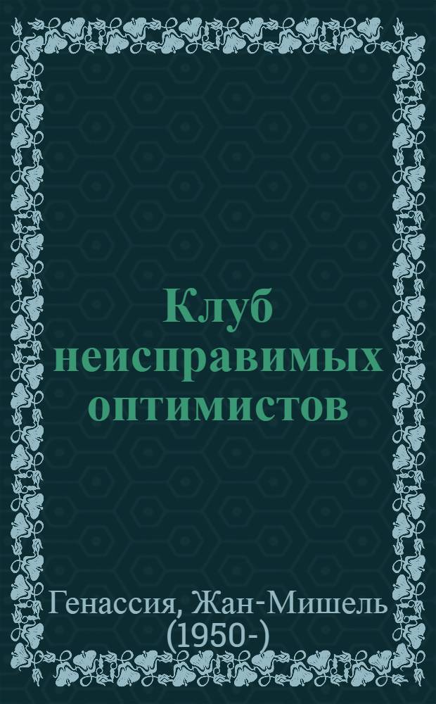Клуб неисправимых оптимистов : роман