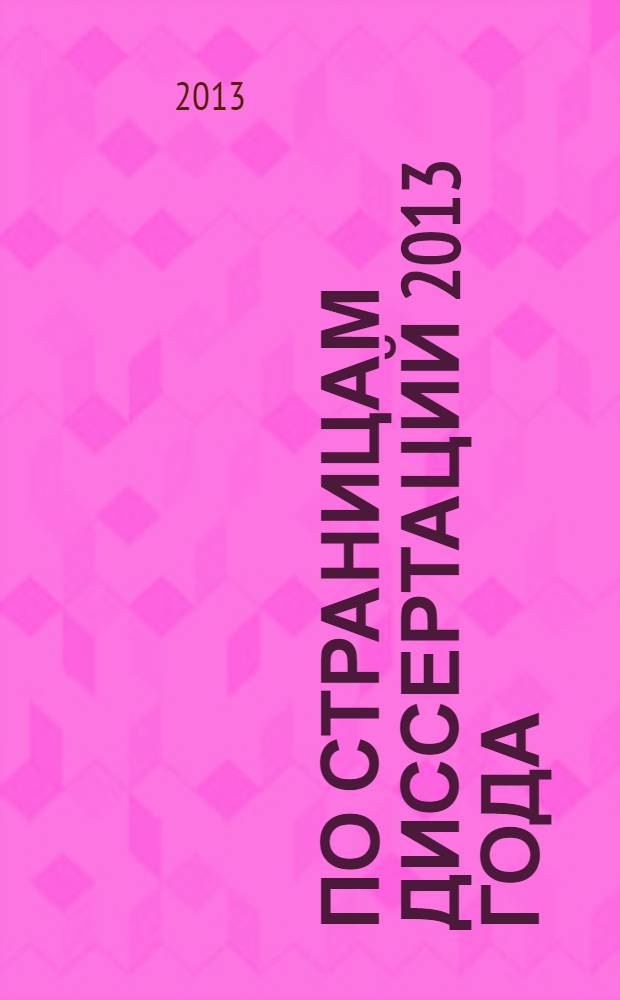 По страницам диссертаций 2013 года : сборник материалов II Международной научно-практической конференции, Новосибирск, 30 декабря 2013 г