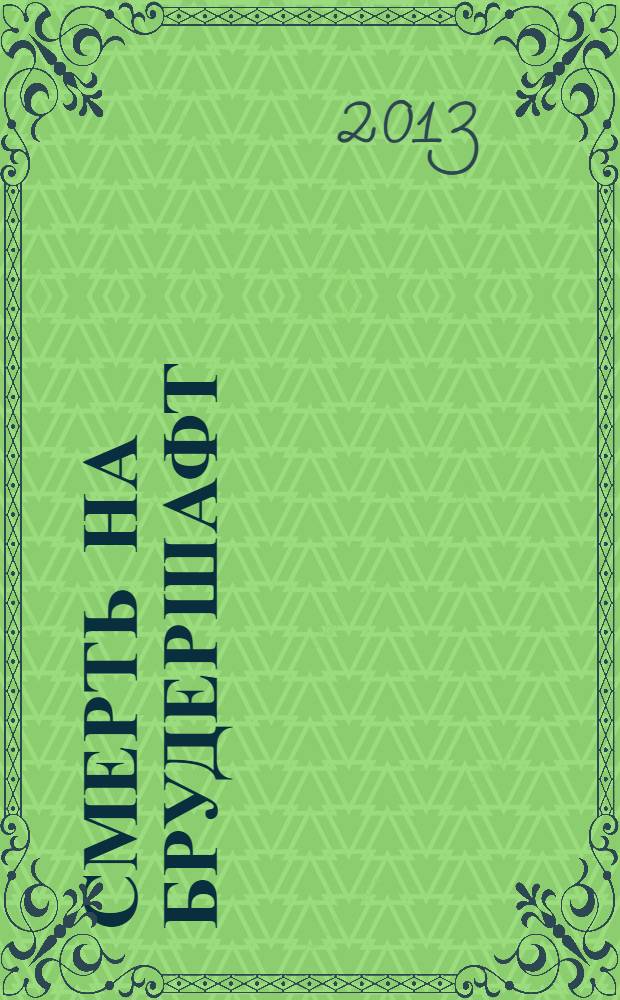 Смерть на брудершафт : роман-кино