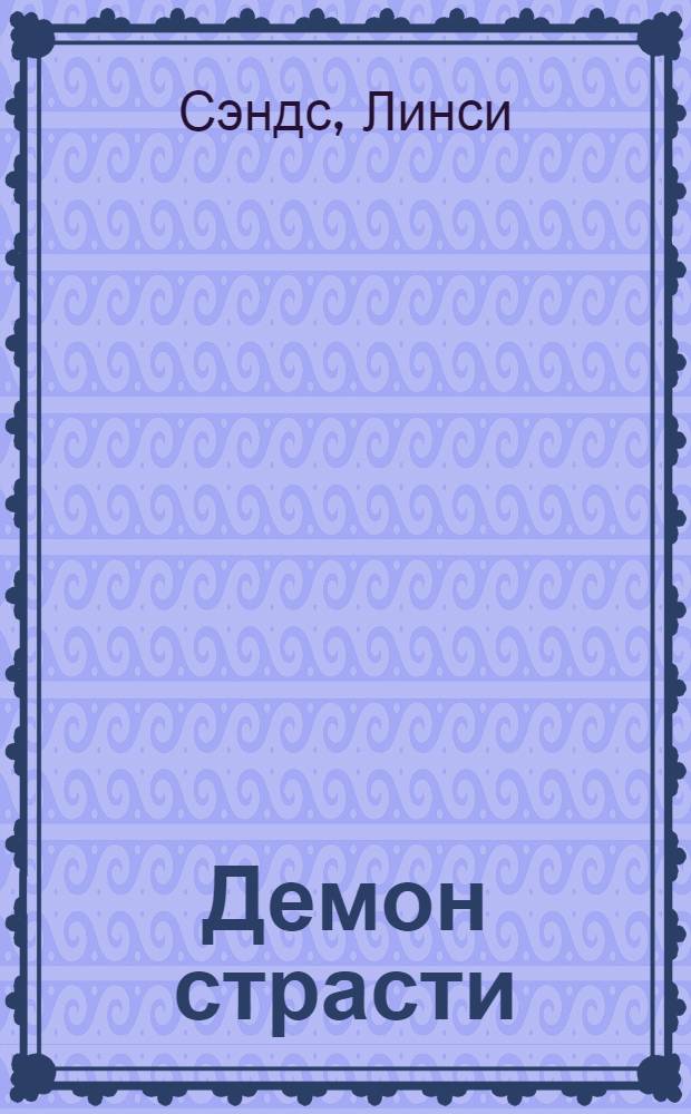 Демон страсти : роман