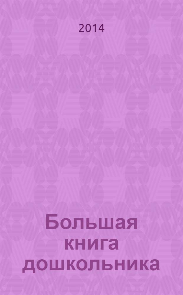 Большая книга дошкольника : занимательные уроки : готовимся к школе вместе с героями Disney! : пособие для развивающего обучения : для старшего дошкольного возраста
