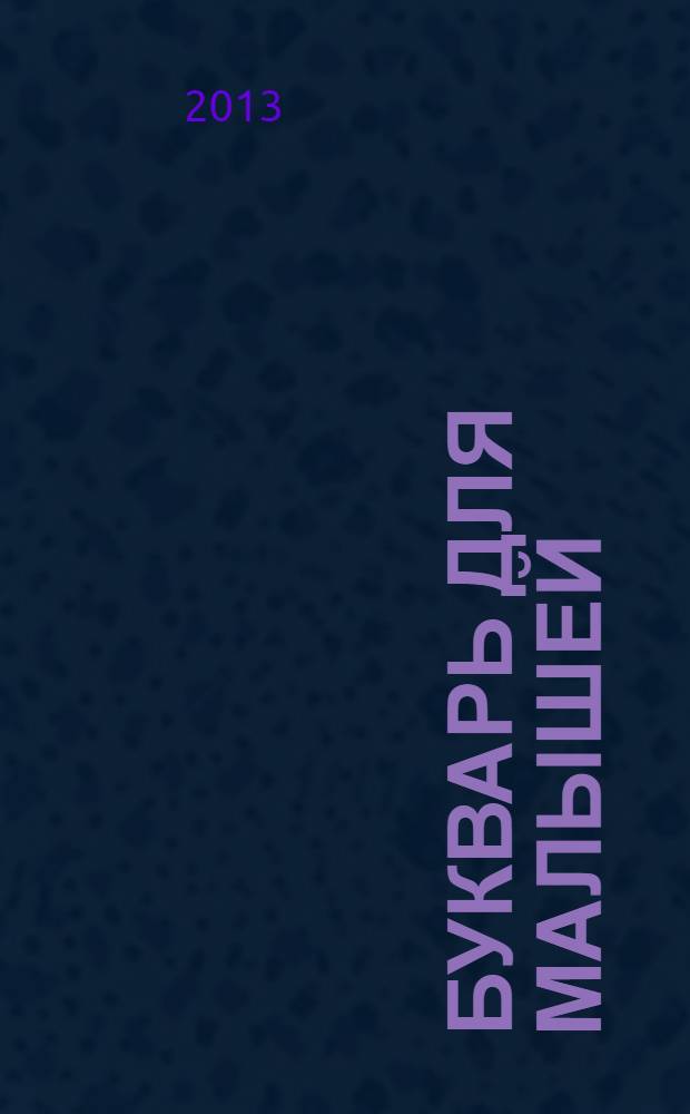 Букварь для малышей : учебное пособие : для детей дошкольного возраста
