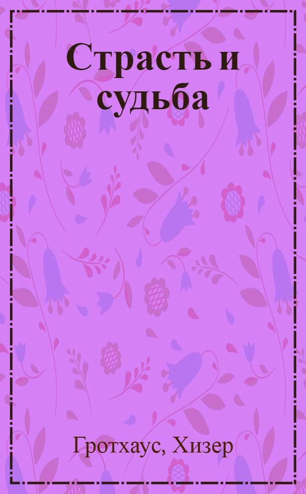 Страсть и судьба : роман