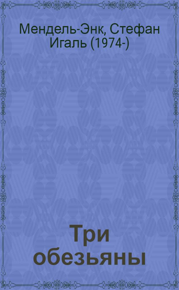 Три обезьяны : роман