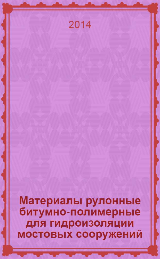 Материалы рулонные битумно-полимерные для гидроизоляции мостовых сооружений : Метод определения толщины и массы на единицу площади
