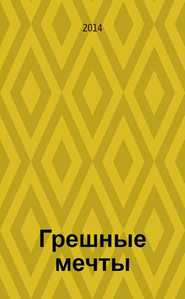 Грешные мечты : роман