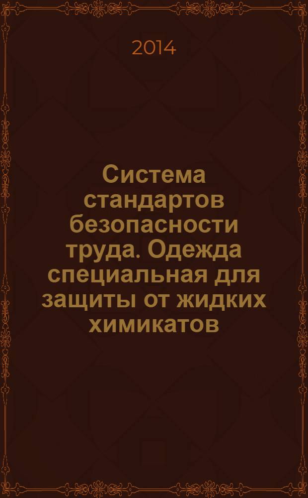 Система стандартов безопасности труда. Одежда специальная для защиты от жидких химикатов. Метод определения сопротивления воздухонепроницаемых материалов прониканию жидкостей
