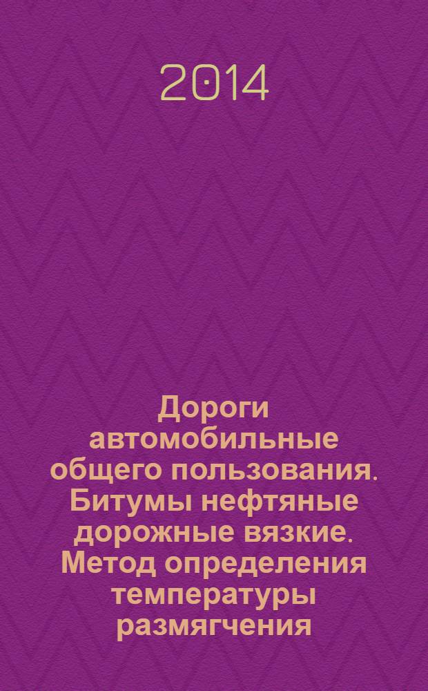 Дороги автомобильные общего пользования. Битумы нефтяные дорожные вязкие. Метод определения температуры размягчения. Метод "Кольцо и Шар"