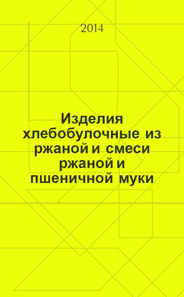 Изделия хлебобулочные из ржаной и смеси ржаной и пшеничной муки : Общие технические условия
