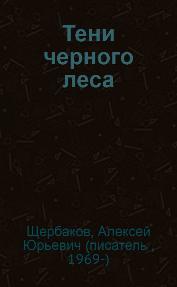Тени черного леса : роман
