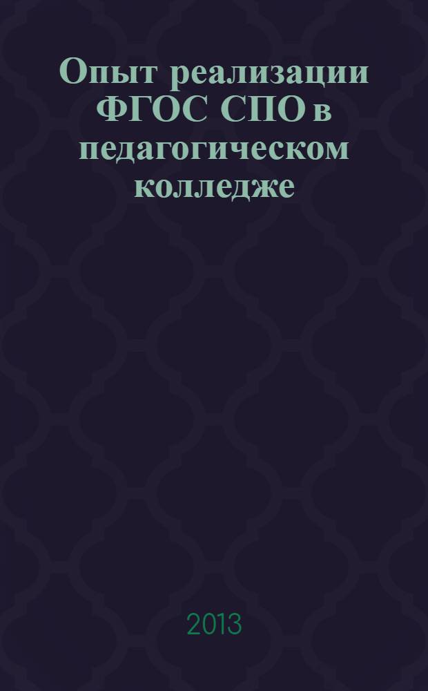 Опыт реализации ФГОС СПО в педагогическом колледже : сборник статей преподавателей и студентов
